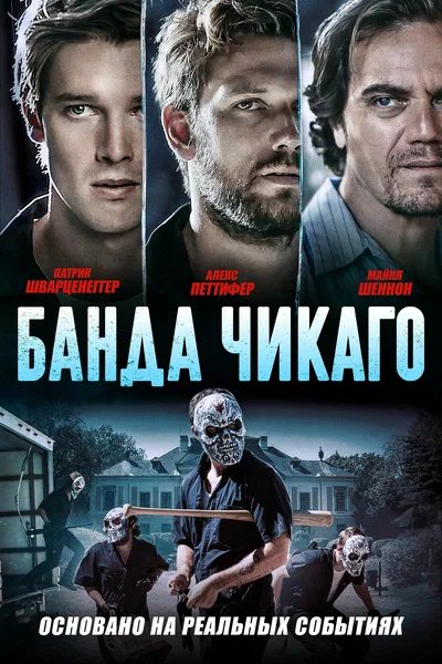 Постер: Банда Чикаго